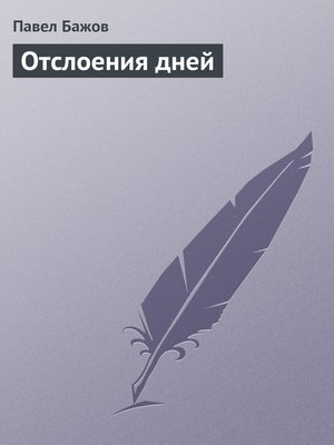 cover image of Отслоения дней